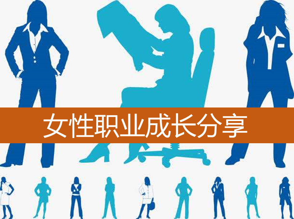 女性职业成长分享