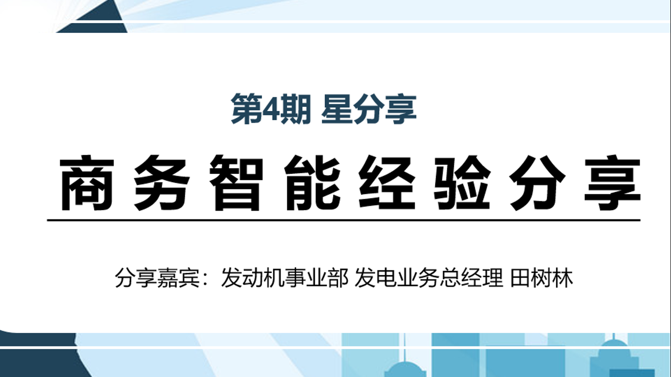 第4期星分享《商务智能经验分享》
