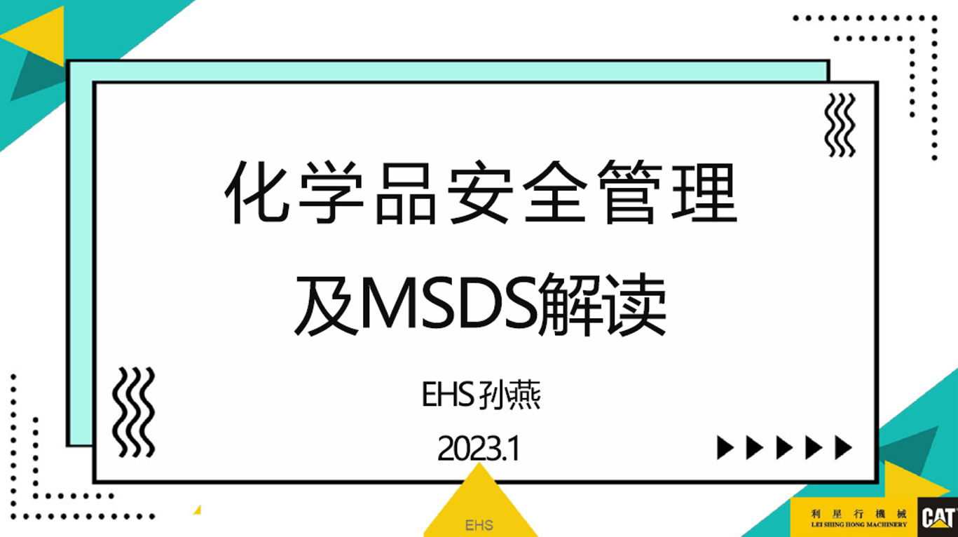化学品安全管理及MSDS解读