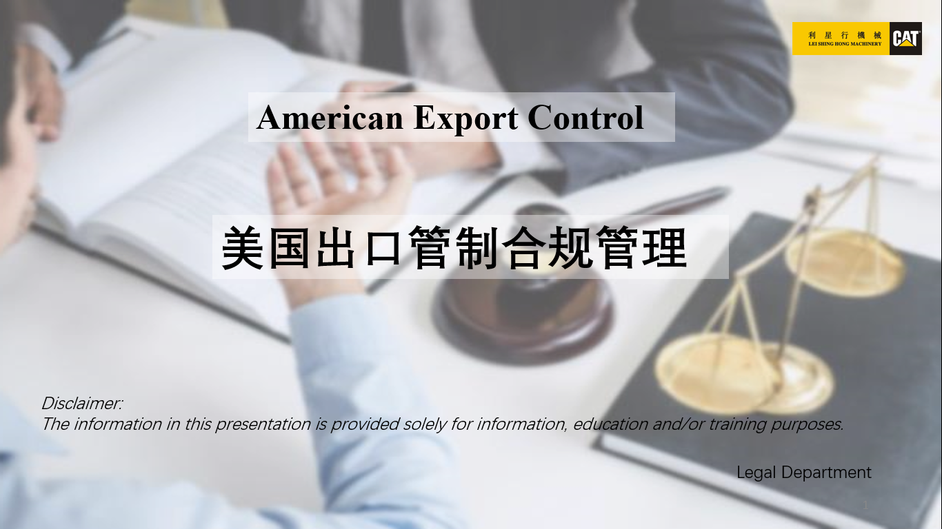 2023 美国出口管制合规课程