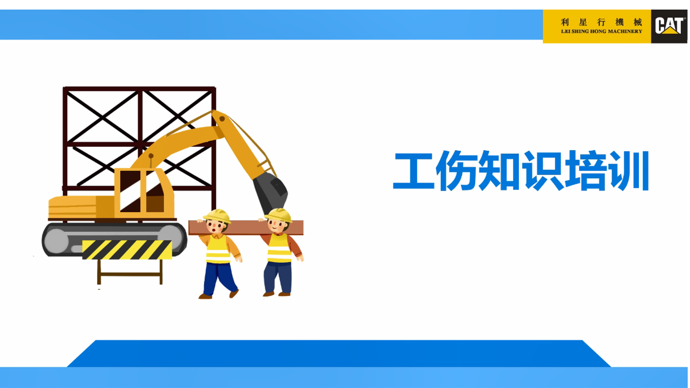 工伤知识