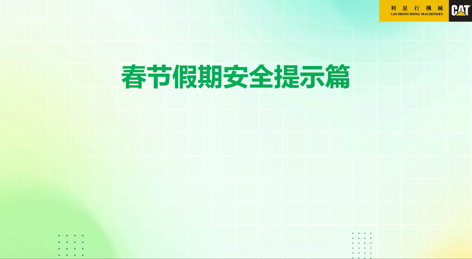 春节假期安全提醒