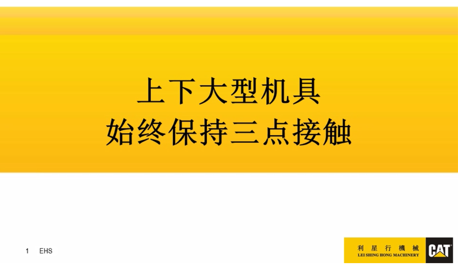 2025保持三点接触