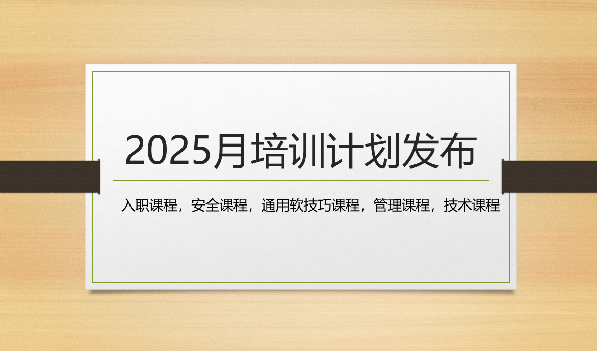 月培训计划发布