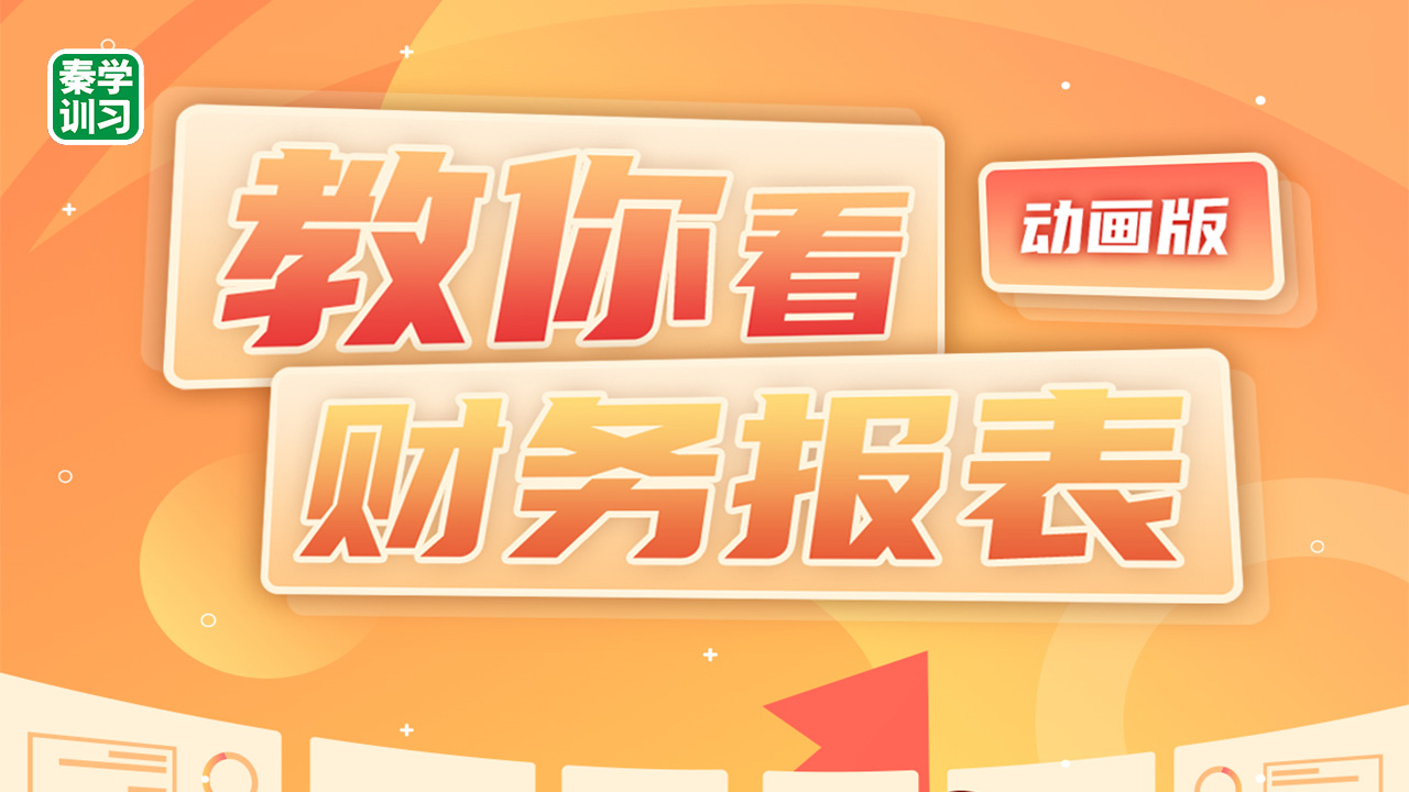 教你看财务报表