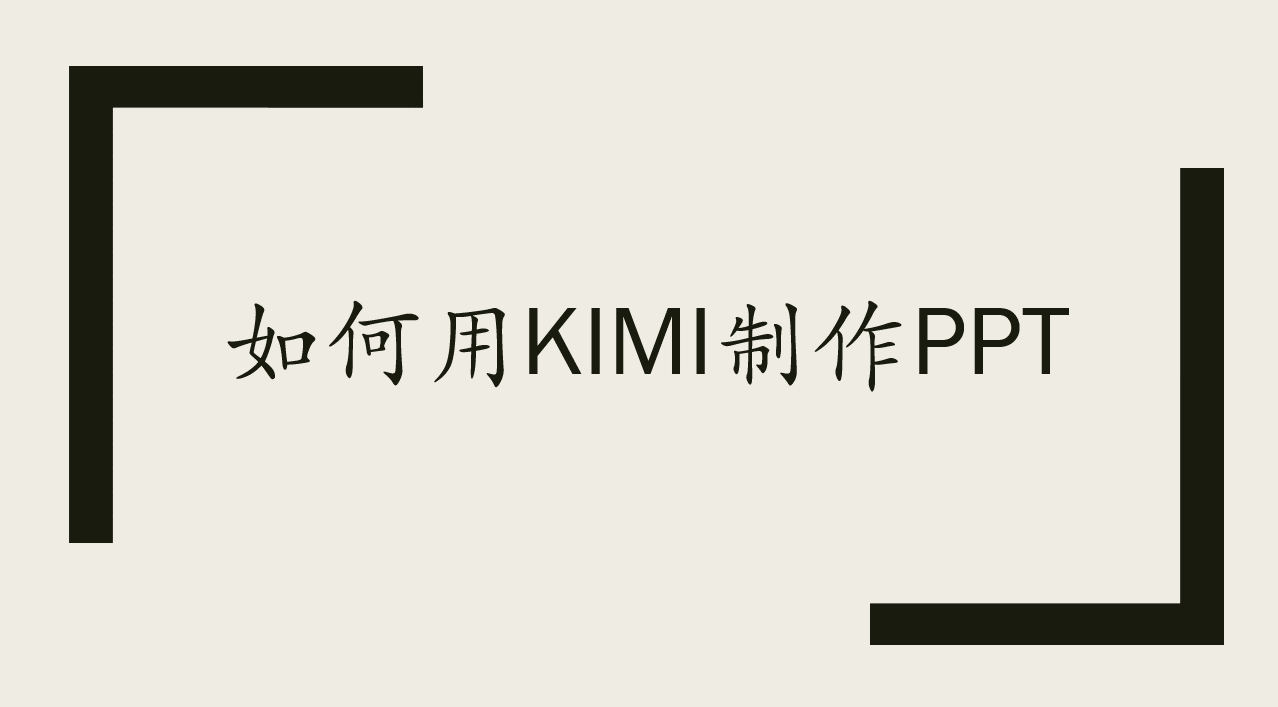 如何用KIMI制作PPT