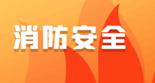 消防安全