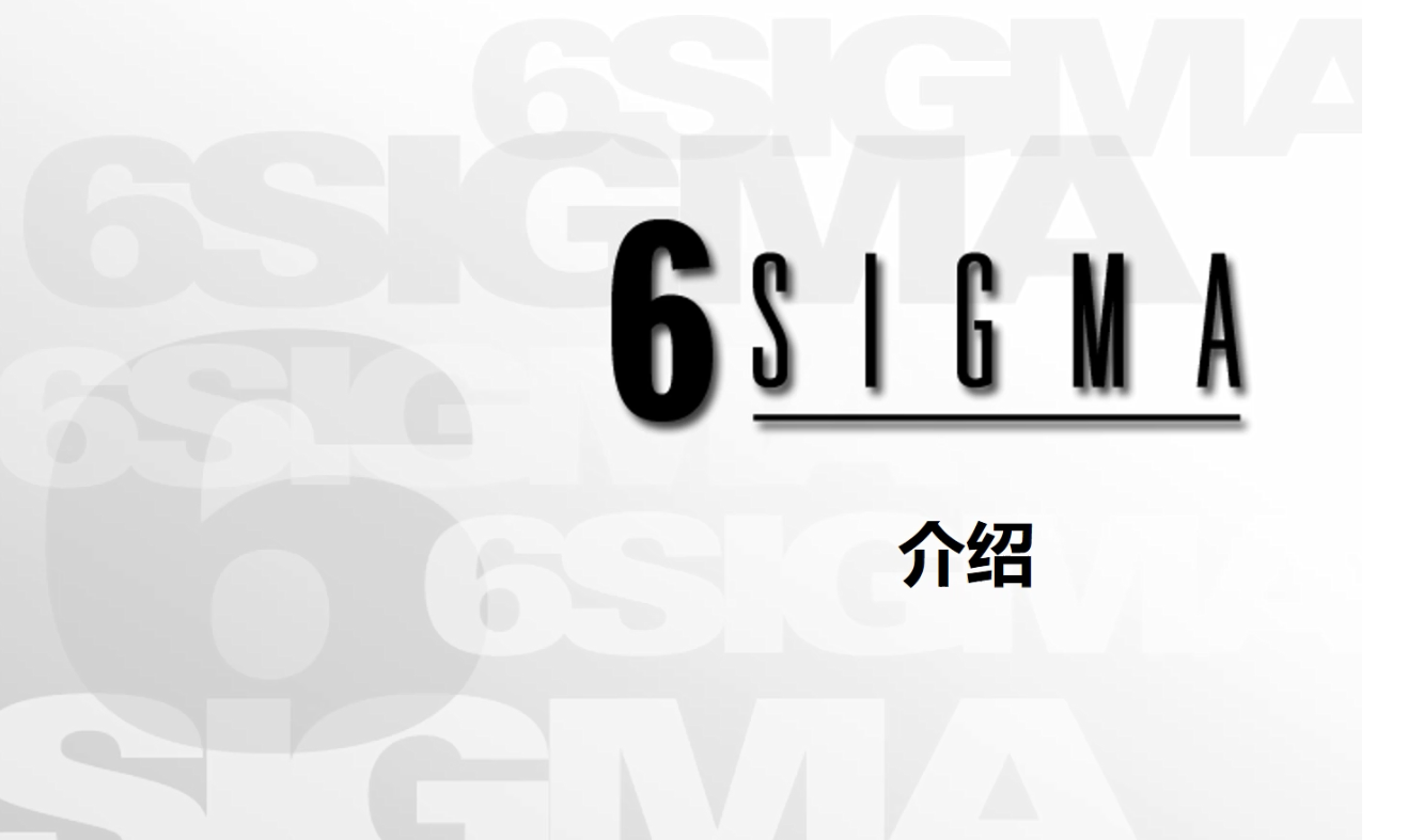 6 Sigma介绍
