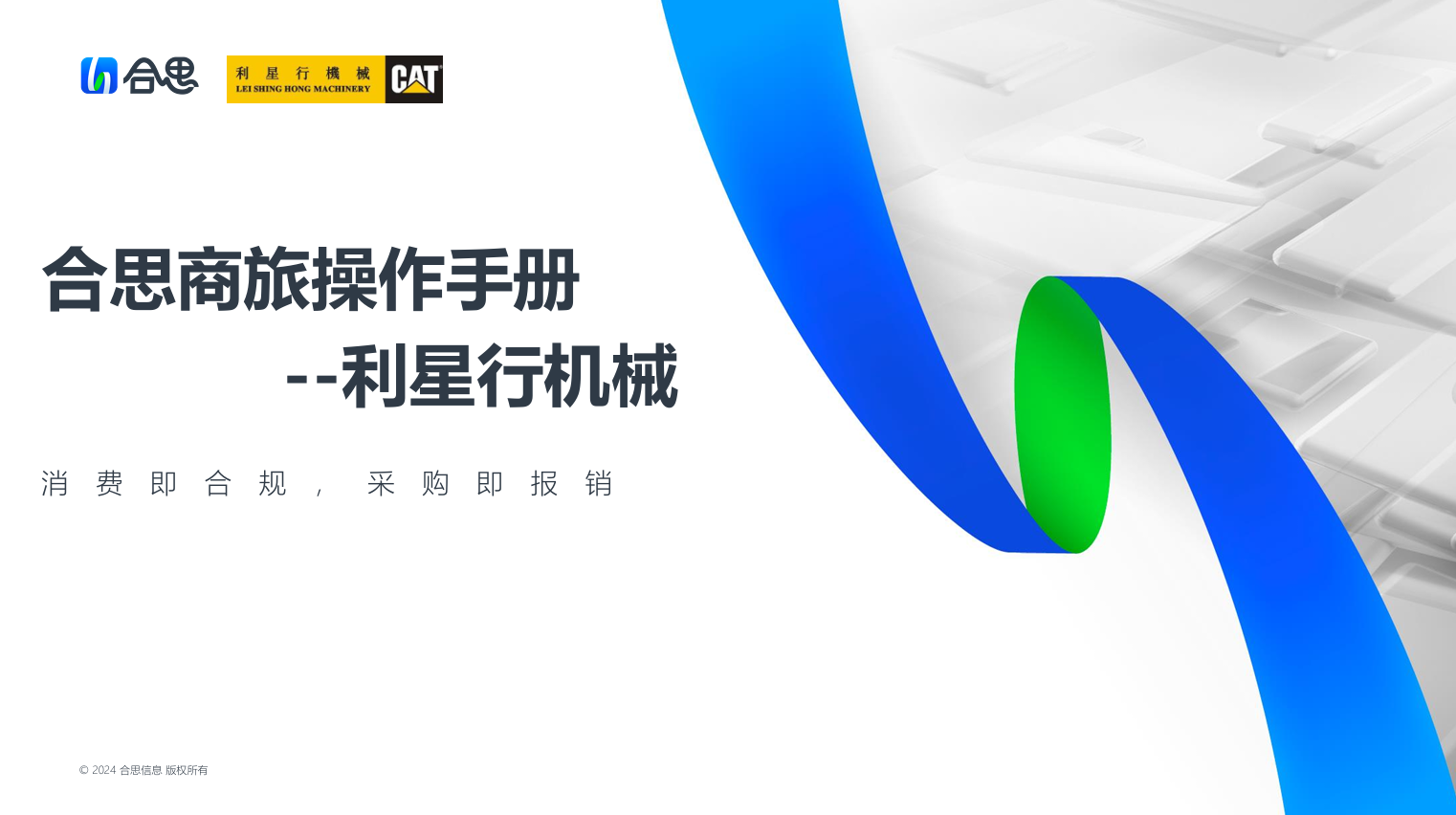 报销系统-合思商旅操作手册及报销规定