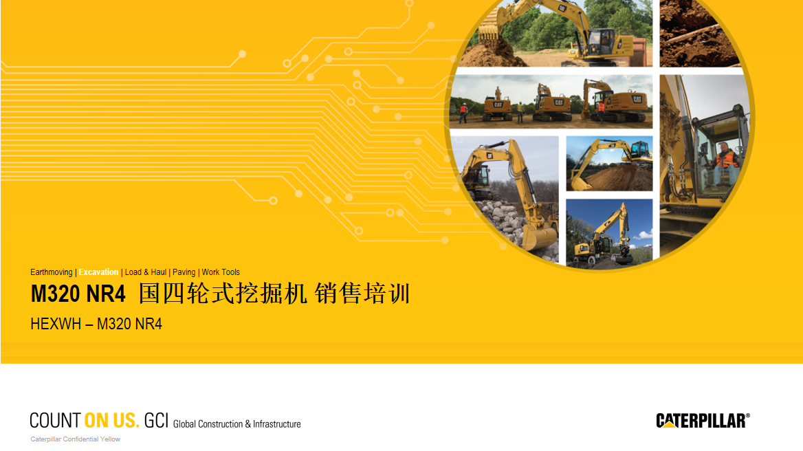M320 NR4轮式挖掘机销售培训