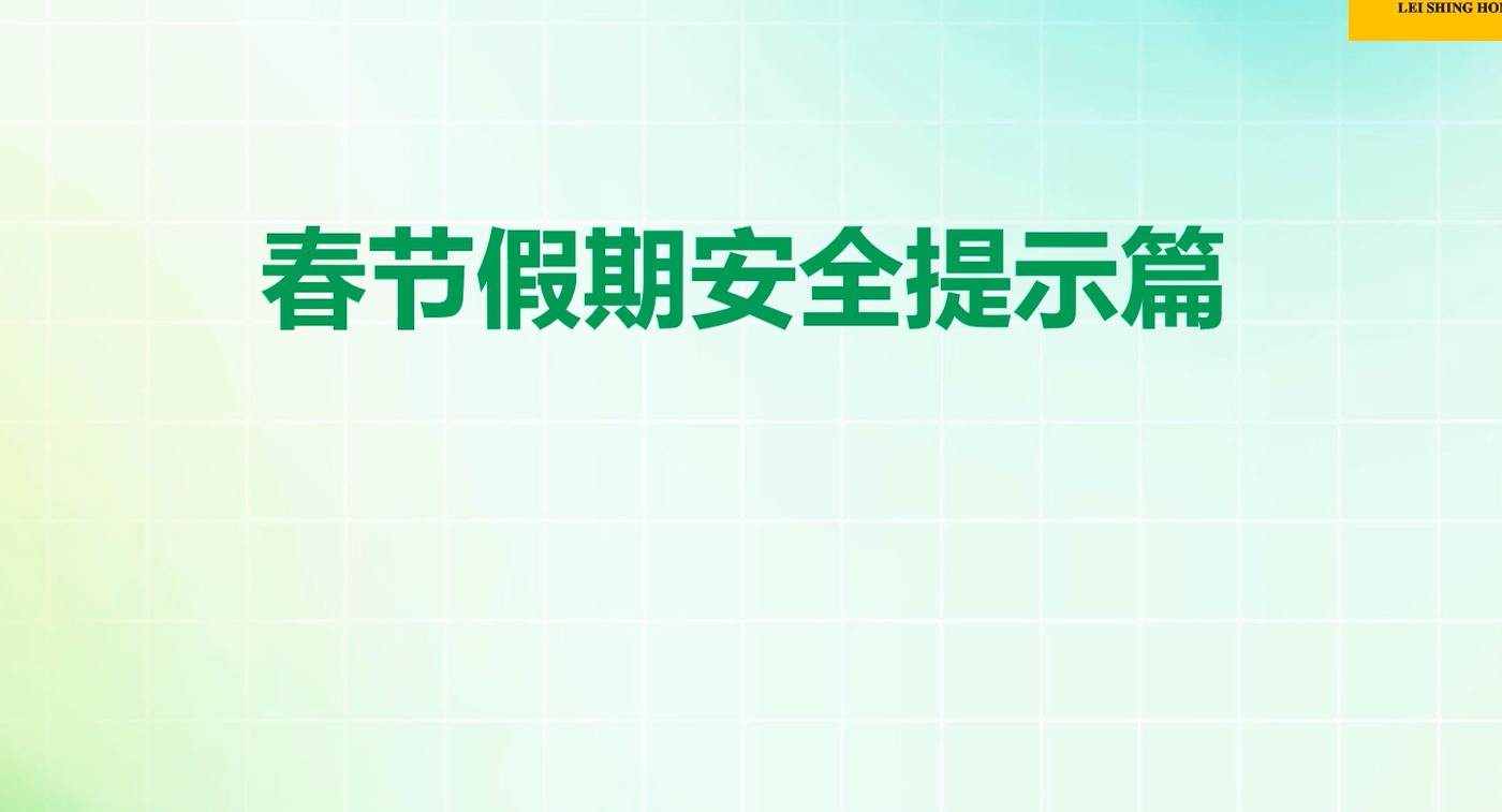 春节假期安全提示篇