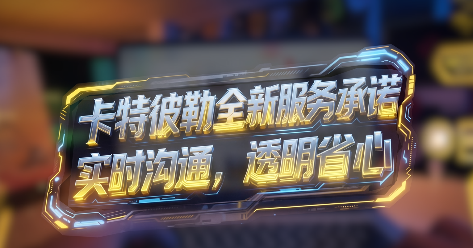 卡特彼勒服务承诺升级