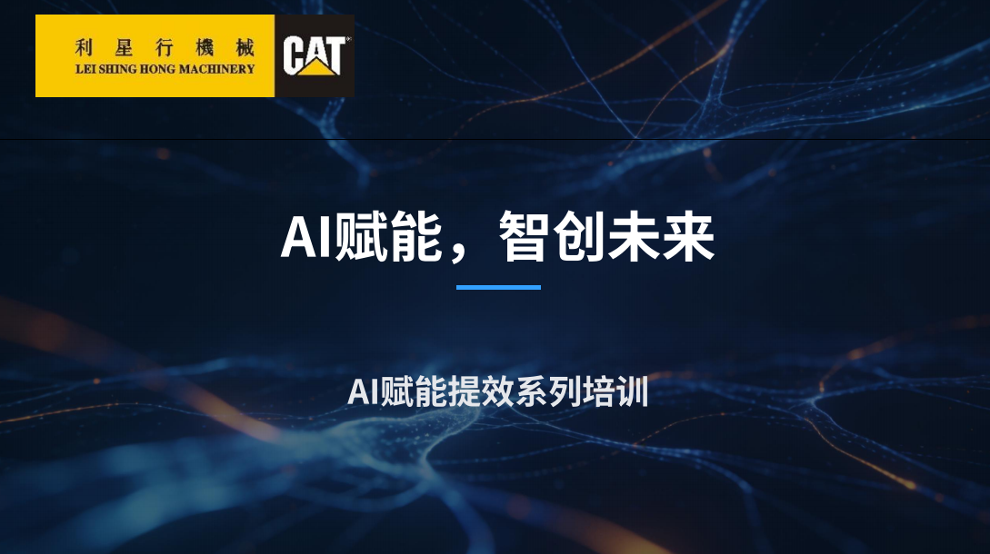 AI赋能，智创未来