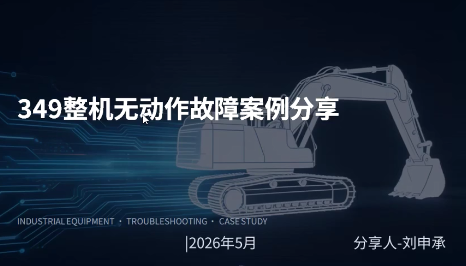 349整机无动作故障案例分享-星分享