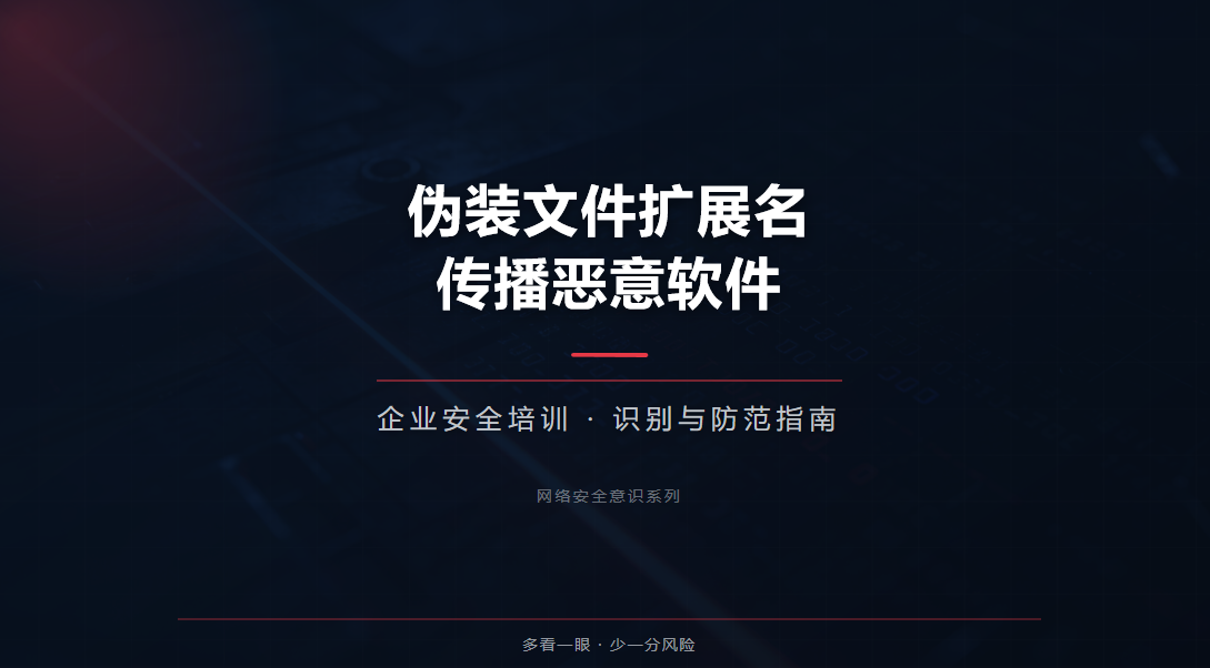 伪装文件扩展名传播恶意软件
