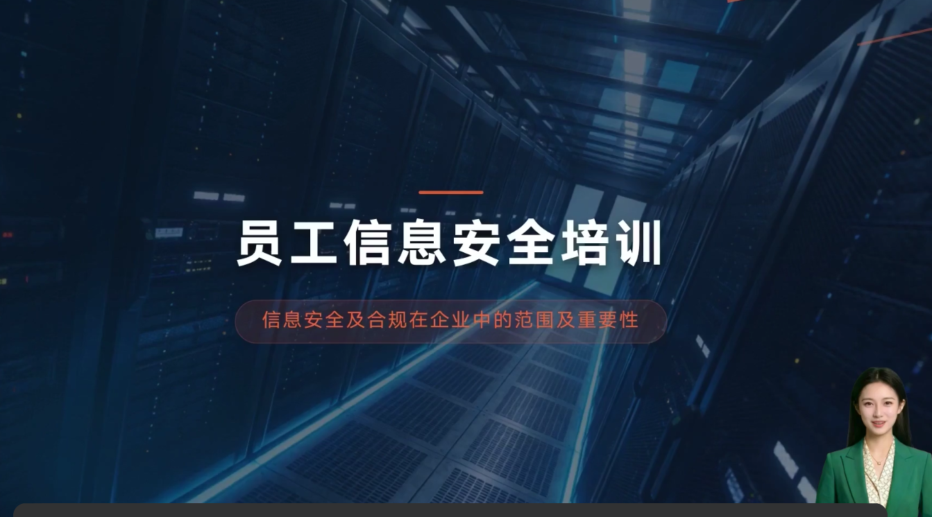 2026员工信息安全课程
