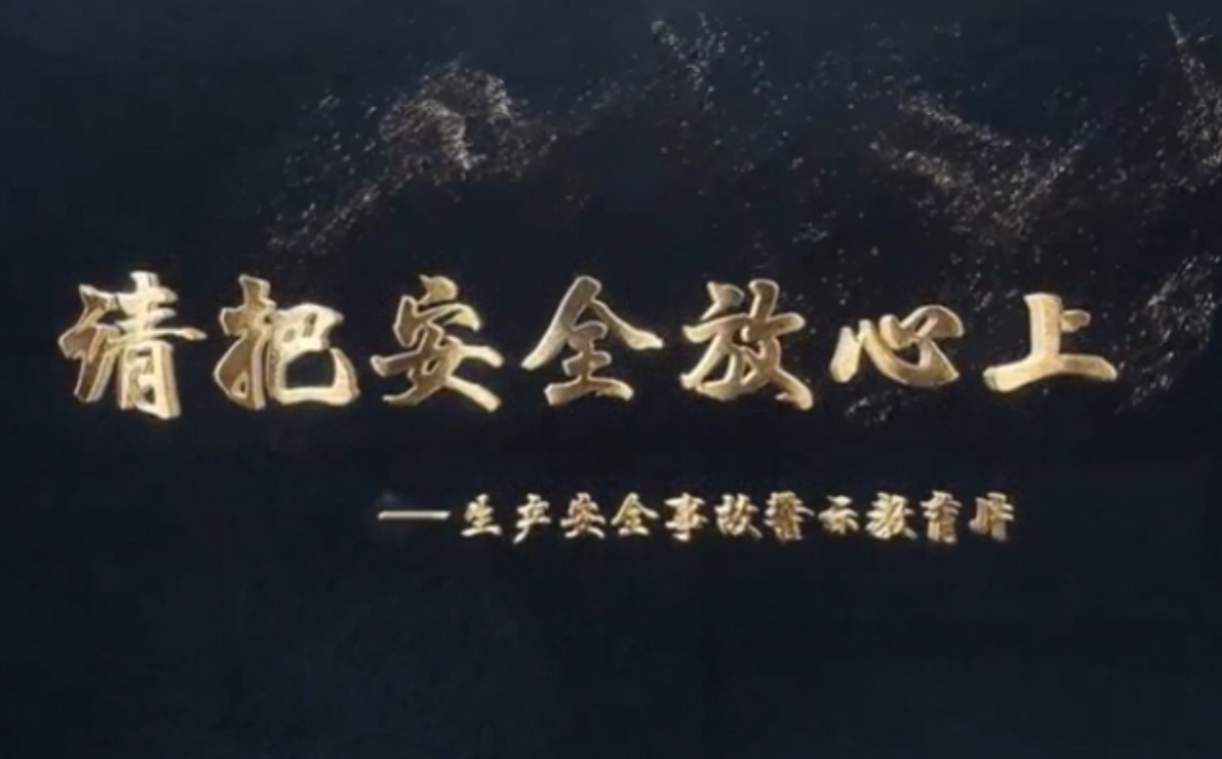 生产安全事故警示教育片