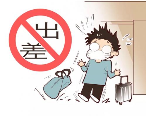 6招做好出差疫情防护-企业培训平台-企业培训平台